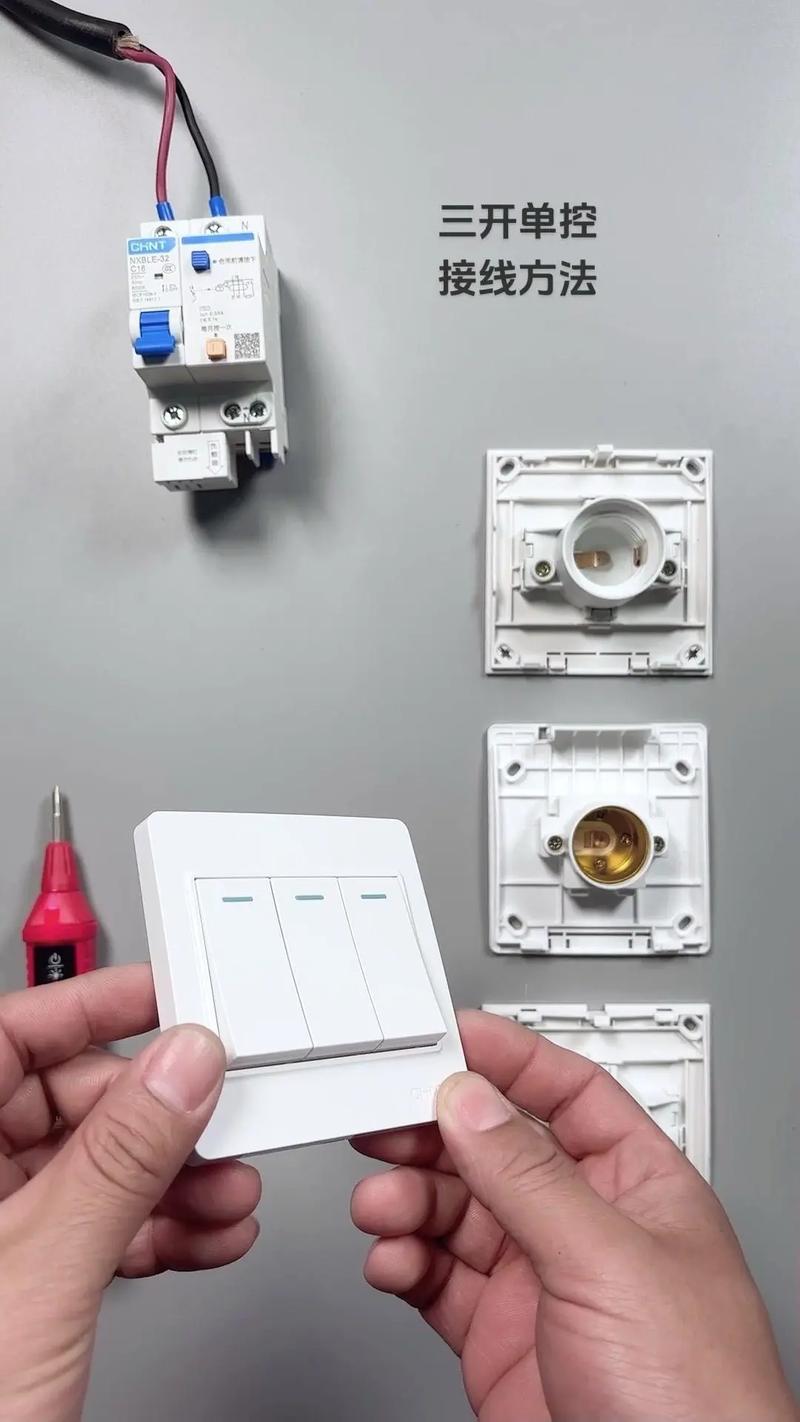 三開單控開關接線方法詳解
