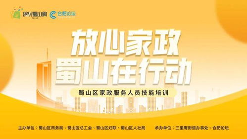 放心家政 蜀山在行動 家政服務人員技能培訓即將開啟——聚焦保健服務，全面提升專業素養