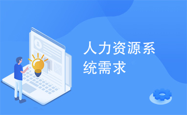 從需求到落地 人力資源系統與信息咨詢的融合之道