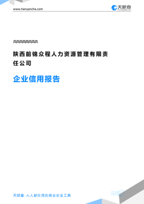 陜西前錦眾程人力資源管理有限責任公司企業信用報告深度解讀——兼談天眼查平臺人力資源信息咨詢價值