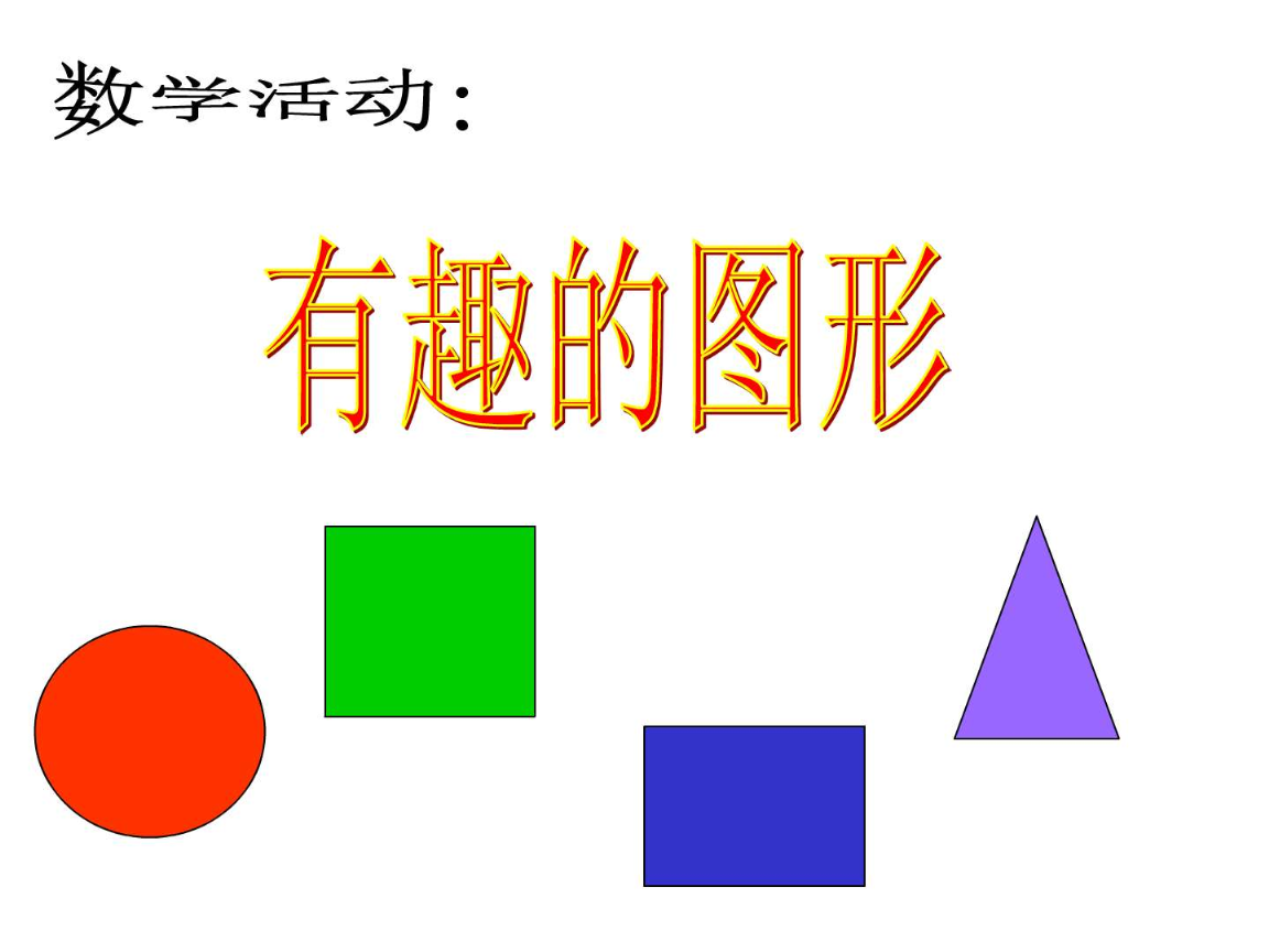 認(rèn)識形狀——小班數(shù)學(xué)樂園\n（配有彩色圓形、正方形、三角形和星形的卡通圖形，每個(gè)圖形上附有燦爛小笑臉）\n\n【第2頁 圓形自我介紹】\n圖文部分 顯眼橙色圓形圖案 | 旁邊配圖: 蘋果、救生圈、時(shí)鐘小圖標(biāo)\n關(guān)鍵詞 '小朋友們好！我叫圓形寶寶，像我這樣做!\u2014\u2014兩只手叉成一個(gè)圈，扭一扭！'\n手動互動口號 圓形圓形沒有角，從早滾到我跟你跳！（唱第二節(jié)拍可以讓小朋友伸展作滾動）\n小任務(wù) 教室里有圓圓的來嗎？選一選 ● 塑料杯 | ▲ 折紙三角 | ■ 積木正方形\n\n【第3頁 正方形